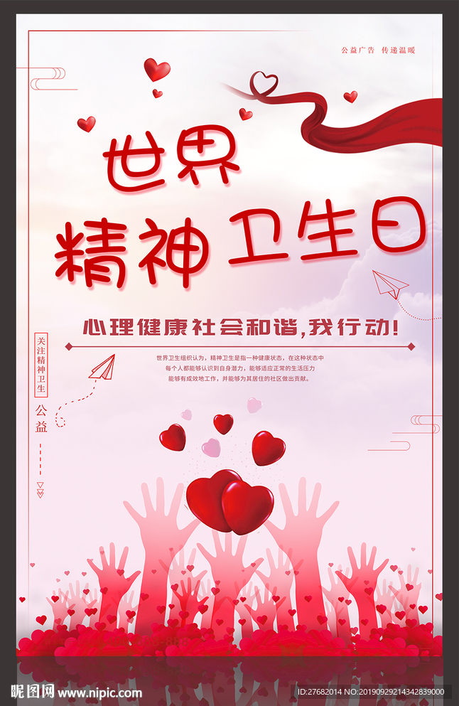 世界精神卫生日