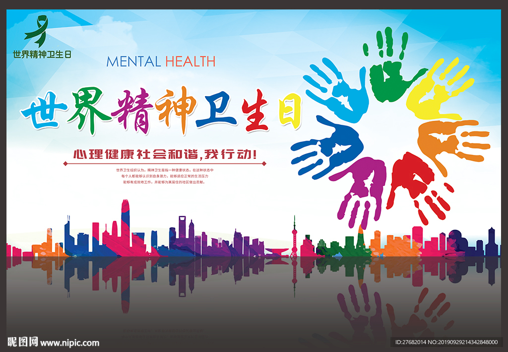 世界精神卫生日