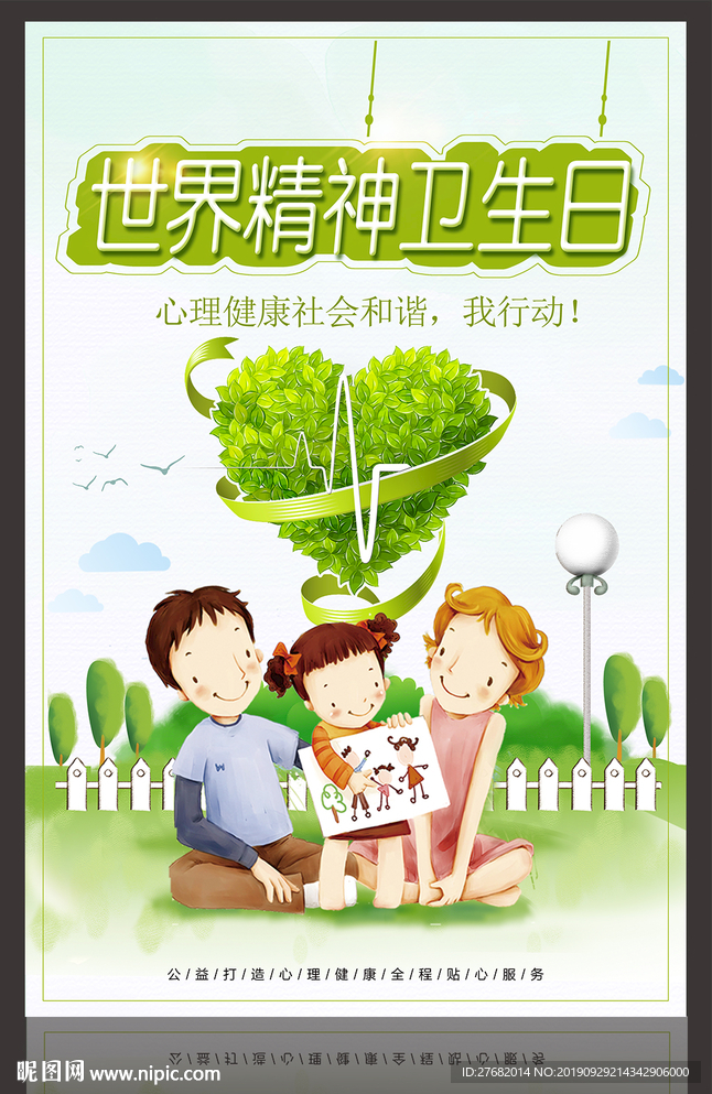 世界精神卫生日