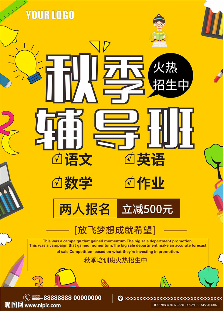 秋季辅导班