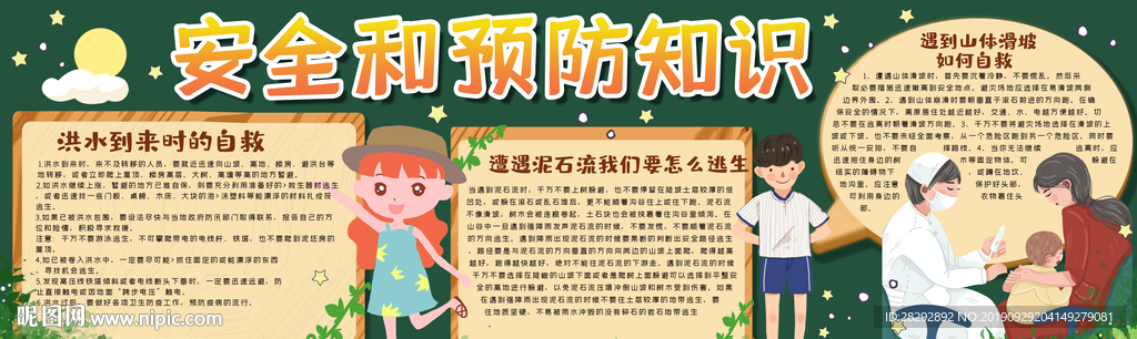 安全和预防知识黑板报