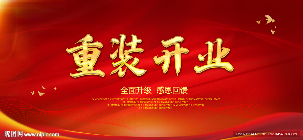 重装开业