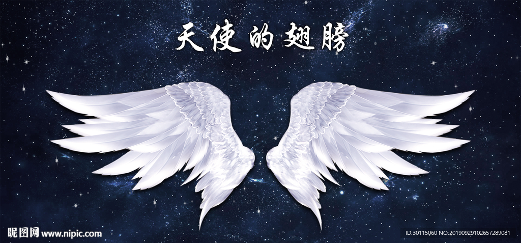 天使的翅膀