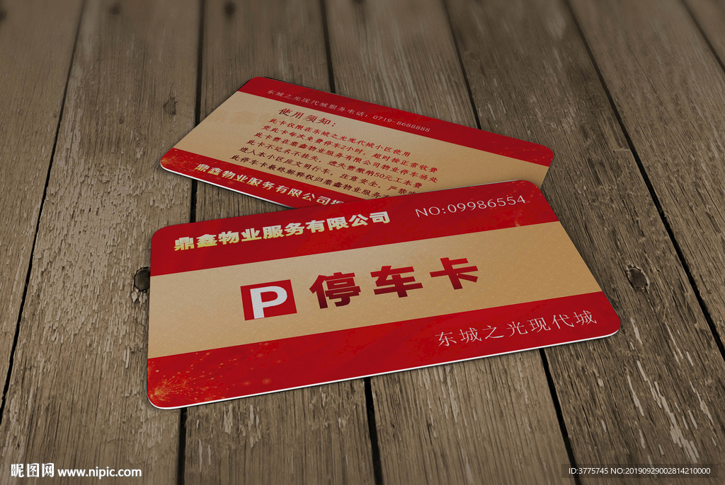 东特物业管理公司停车卡会员卡