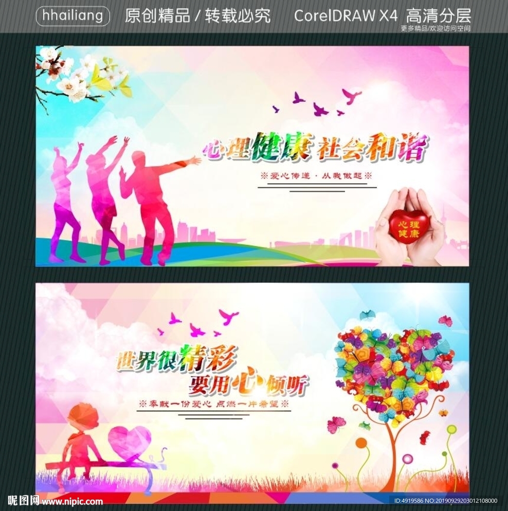 理健康 社会和谐 世界很精彩