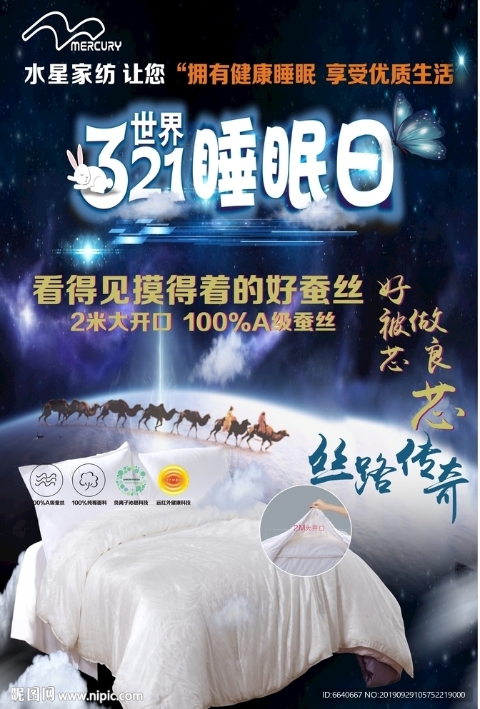 水星家纺丝路传奇
