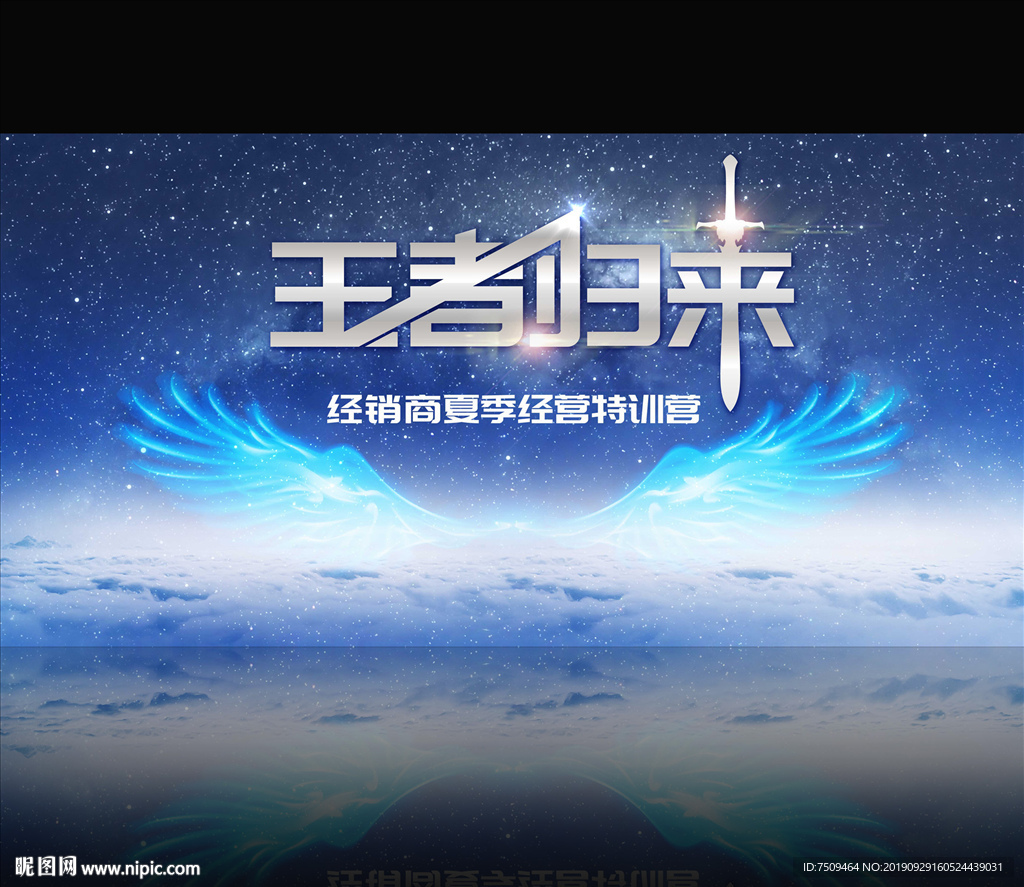 王者归来 会议背景