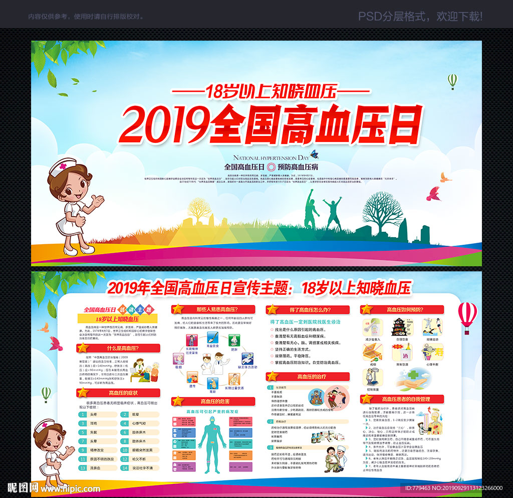 全国高血压日