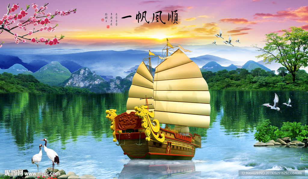 一帆风顺