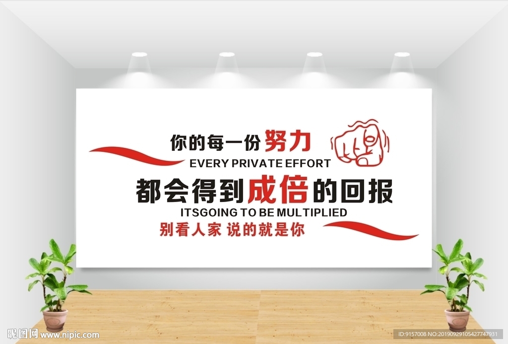 键 词:企业标语墙 公司文化 奋斗文化墙 企业标语