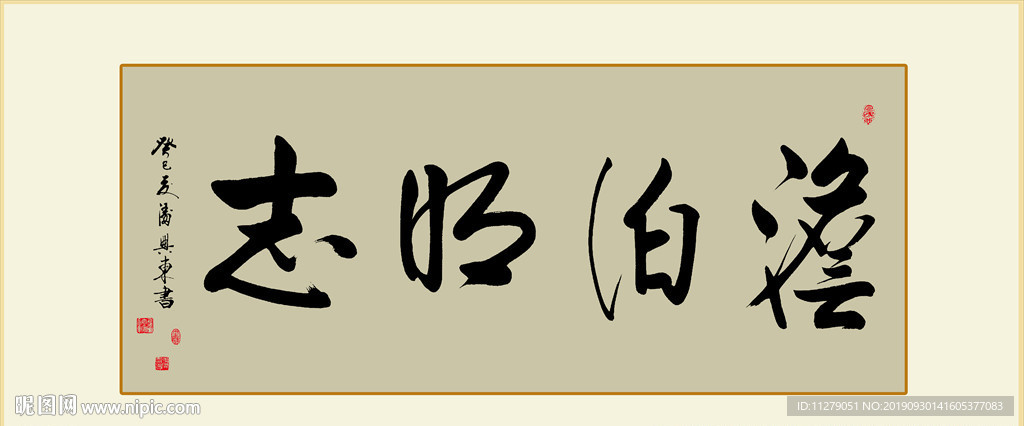淡泊明志书法作品真迹毛笔艺术字