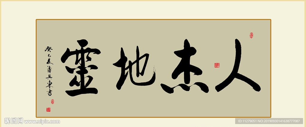 人杰地灵书法毛笔艺术字挂画