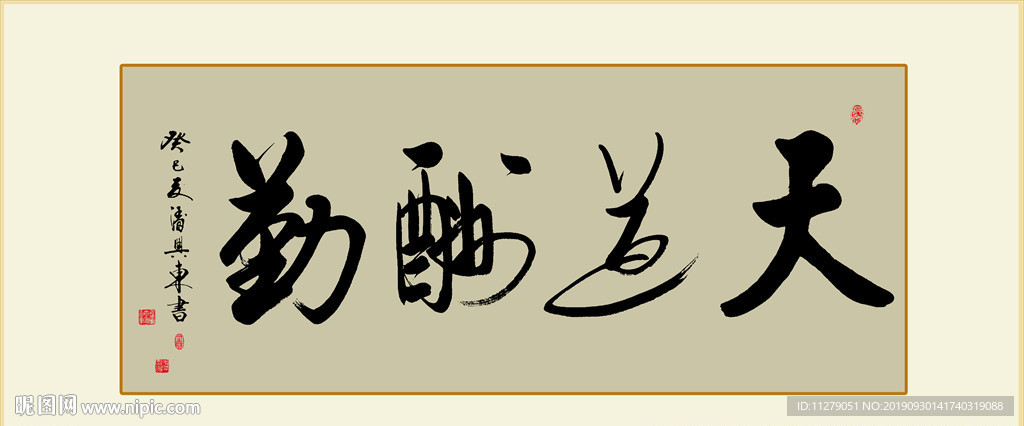 天道酬勤书法毛笔艺术字复古字画