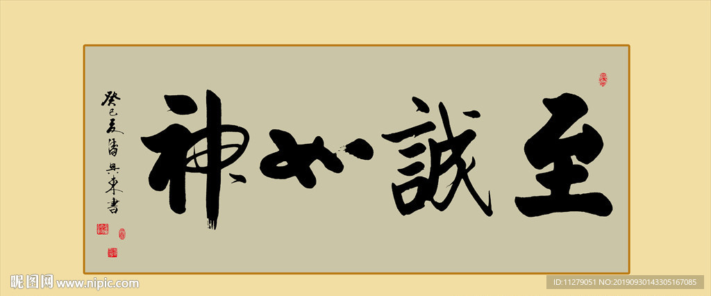 至诚如神书法毛笔艺术字挂画