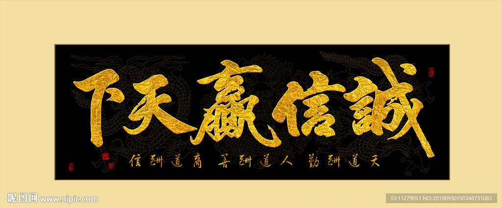 金色诚信赢天下书法毛笔艺术字