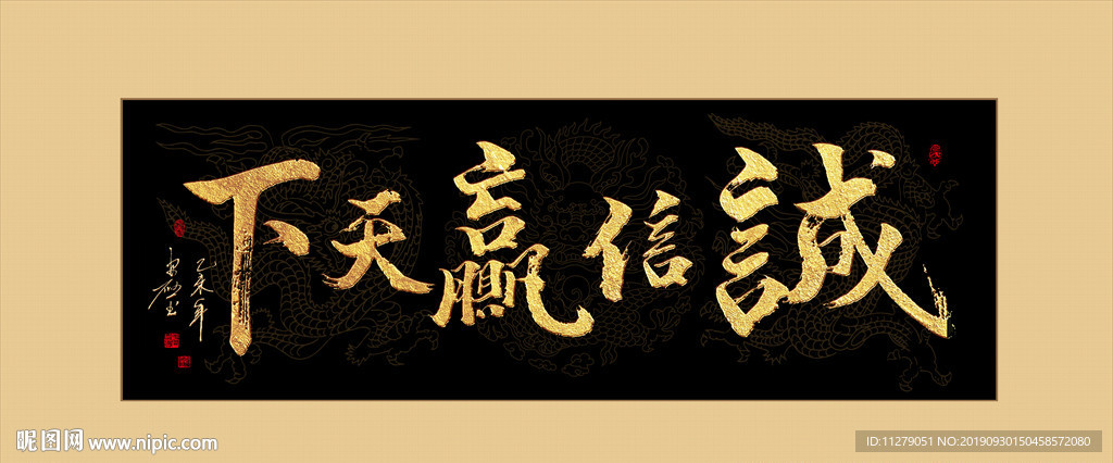 金色铂金书法诚信赢天下毛笔字