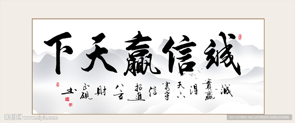 诚信赢天下字画书画书法毛笔艺术