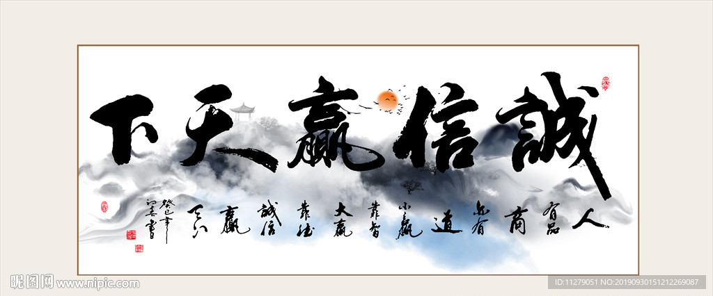山水诚信赢天下书法毛笔艺术字