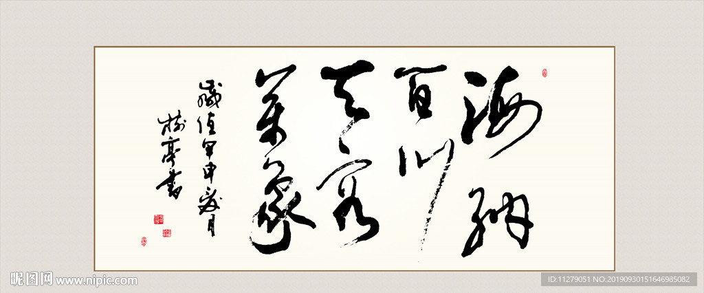 海纳百川有容乃大书法毛笔艺术字