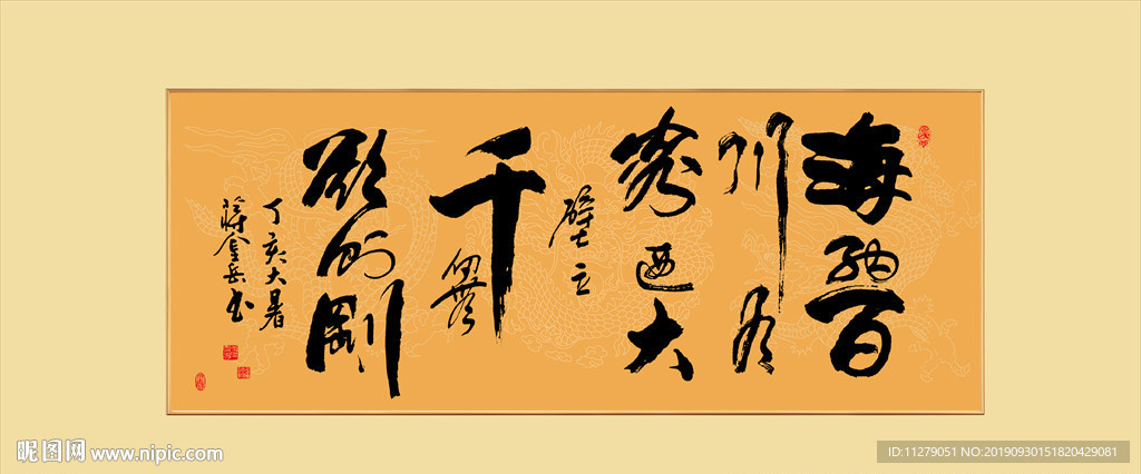 励志书法海纳百川有容乃大毛笔字