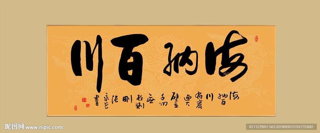 复古海纳百川书法毛笔艺术字挂画