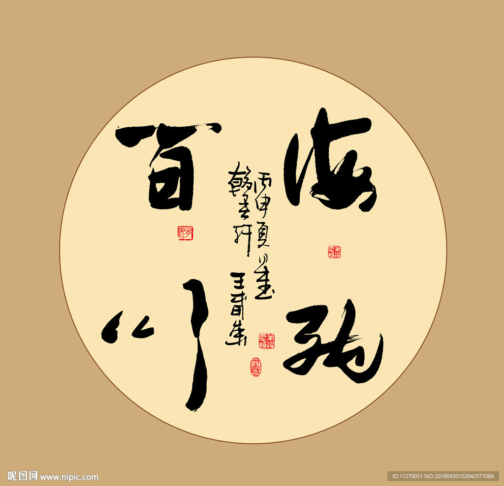 海纳百川书法真迹毛笔艺术字挂画
