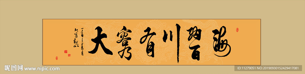 海纳百川有容乃大书法毛笔励志字