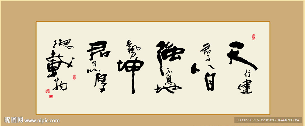 天行健君子以自强不息书法毛笔字