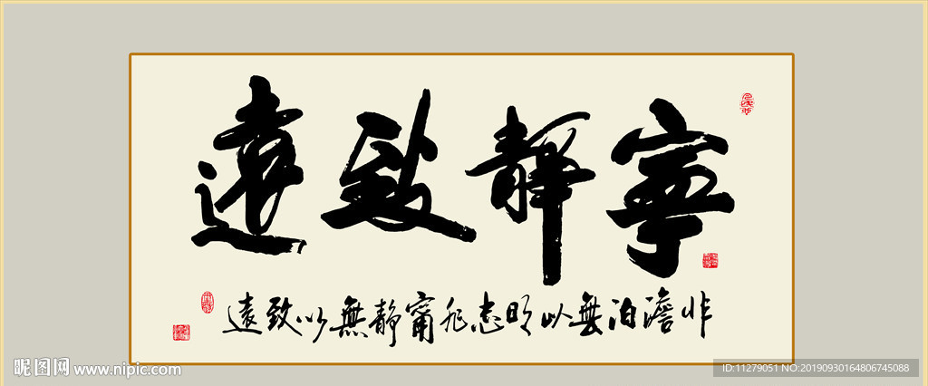 宁静致远书法毛笔艺术字挂画