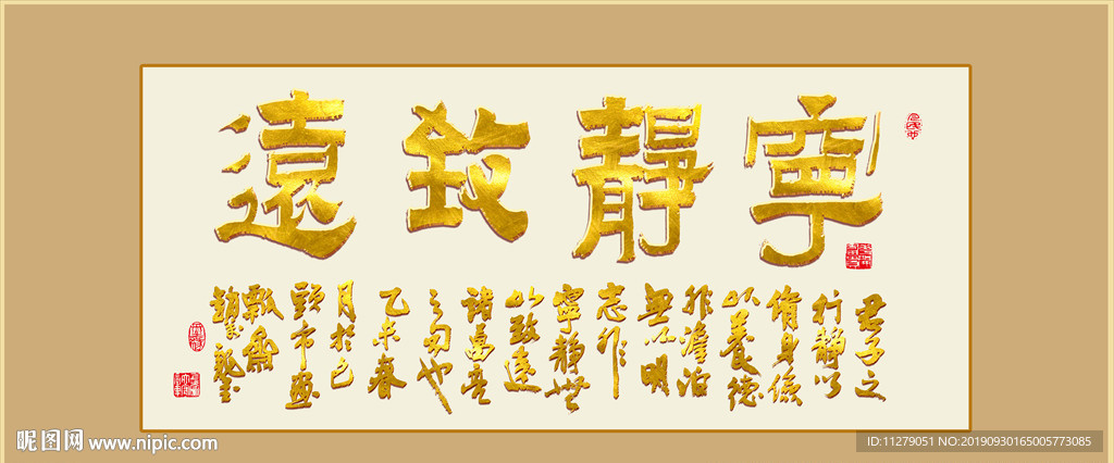 金色铂金宁静致远书法毛笔艺术字