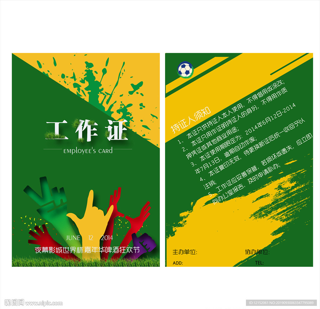 世界杯嘉年华工作证