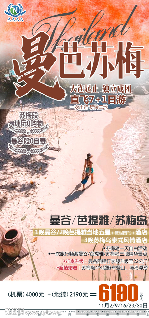 苏梅岛 泰国 泰国旅游海报