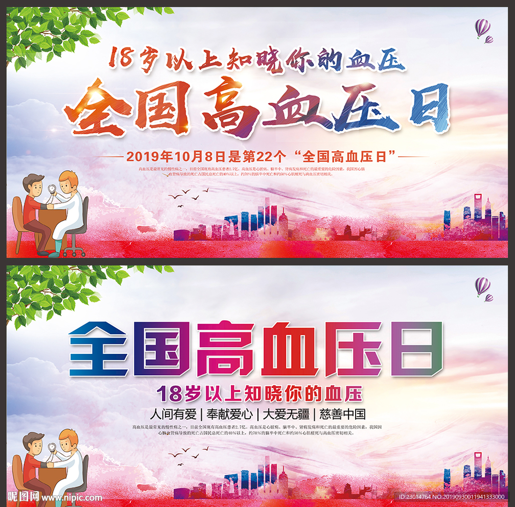 高血压日