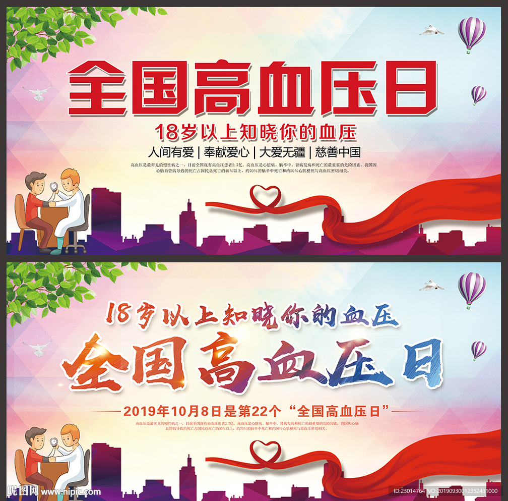 全国高血压日