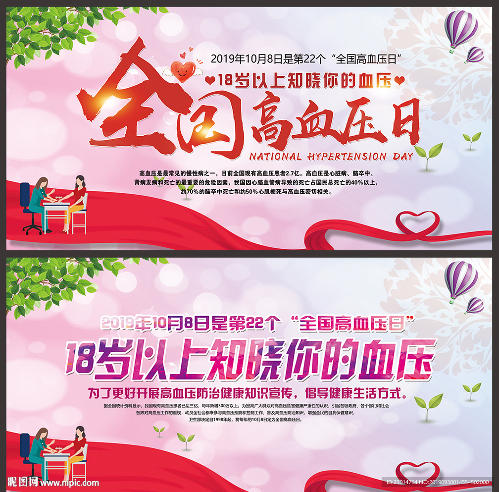 高血压日