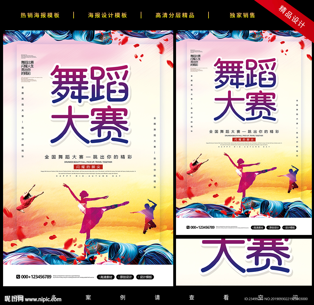 创意水彩风舞蹈大赛宣传海报