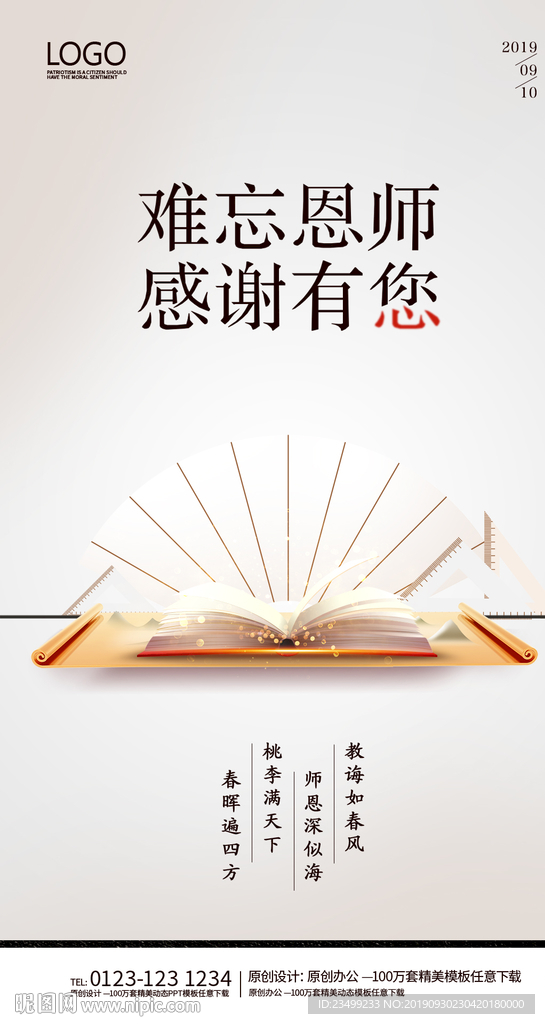 简约教师节难忘师恩海报