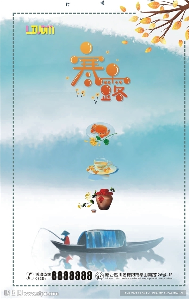 寒露季节宣传海报