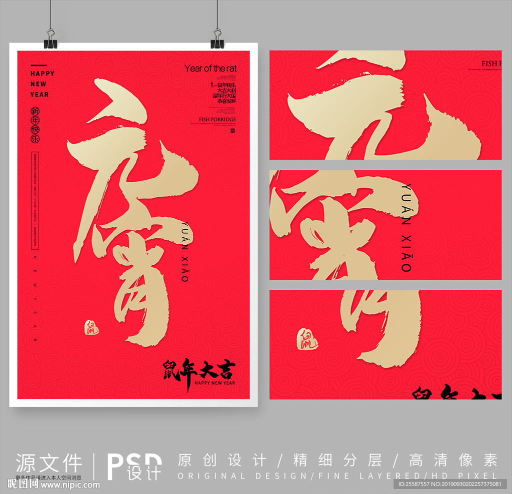 2020鼠年元宵节