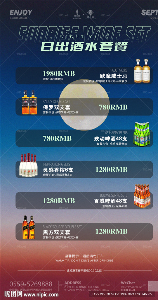夜店日出酒水特惠套餐海报
