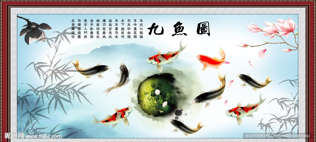 九鱼图