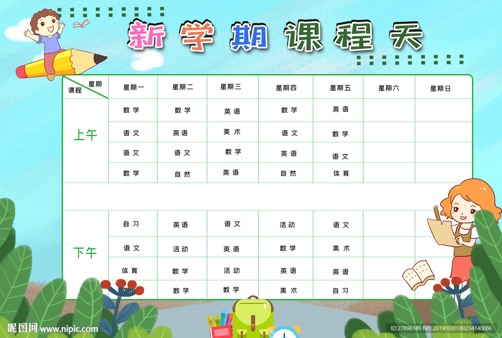 课程表