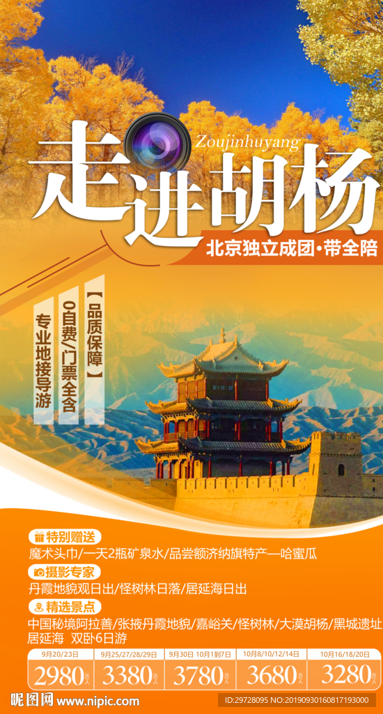 胡杨林旅游海报