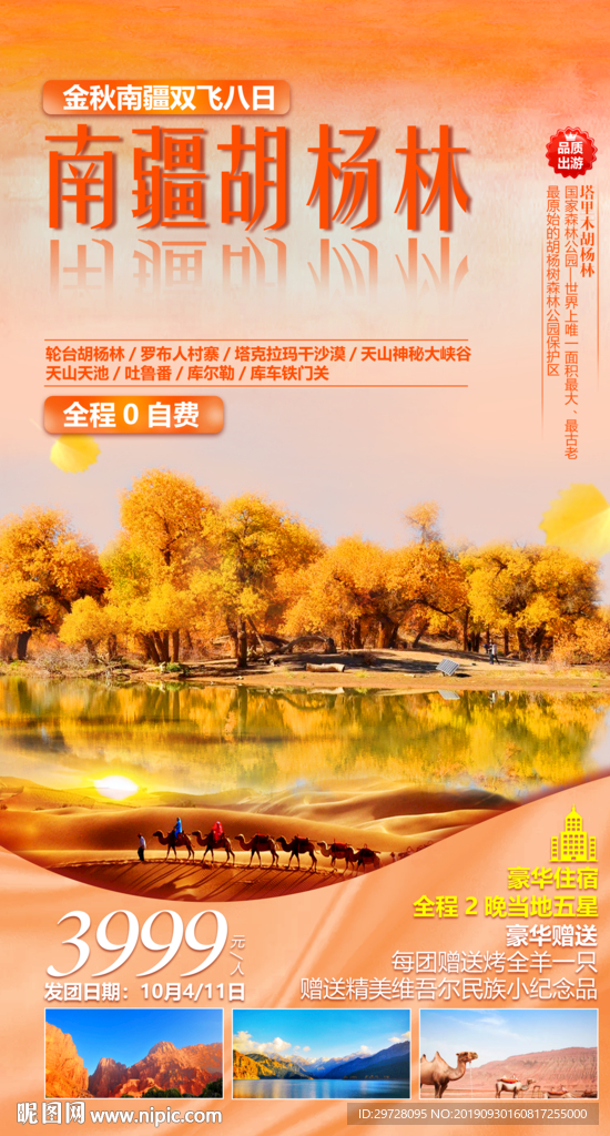南疆旅游海报 胡杨旅游海报