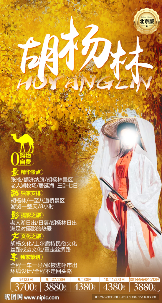 胡杨林旅游海报