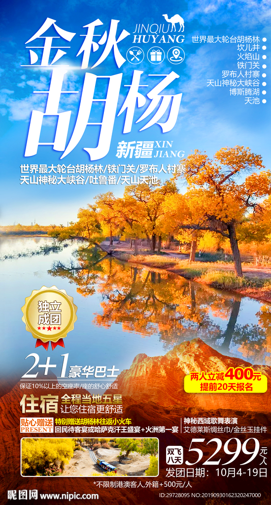 胡杨旅游海报