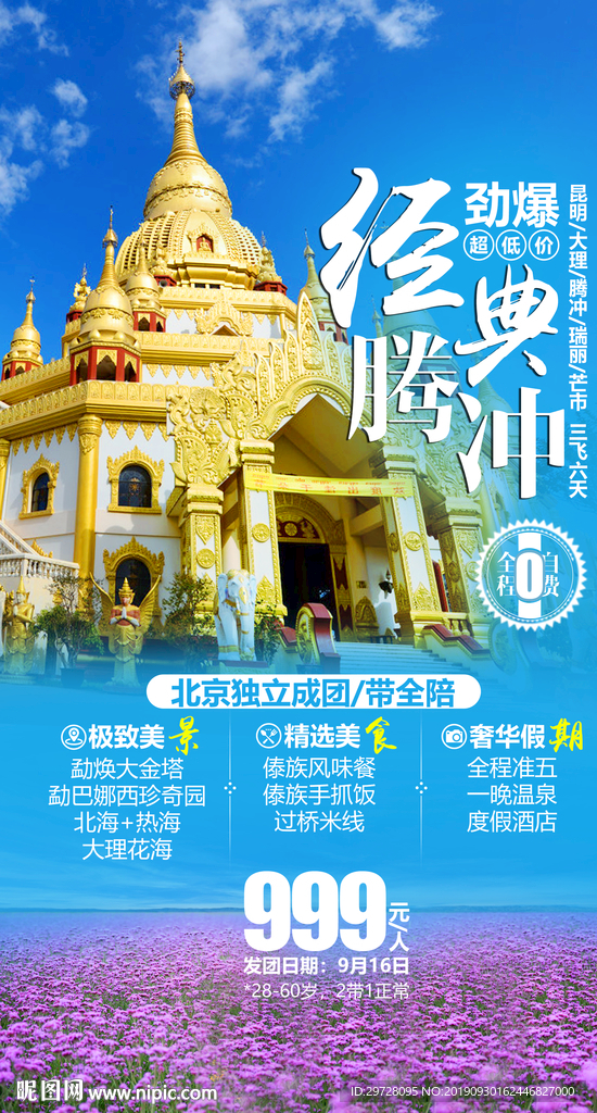 云南旅游海报 腾冲旅游海报