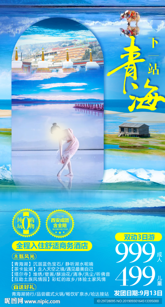 青海旅游海报
