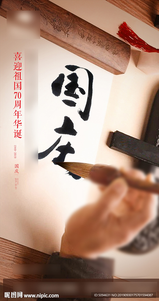 地产中式住宅国庆节日微信海报