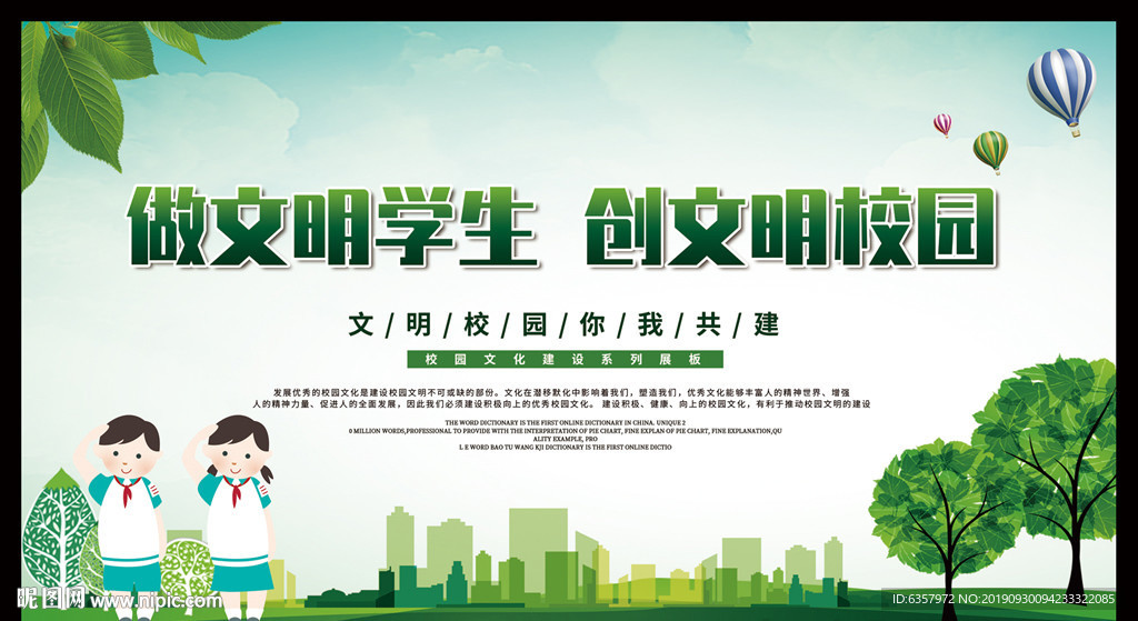 做文明学生 创文明校园